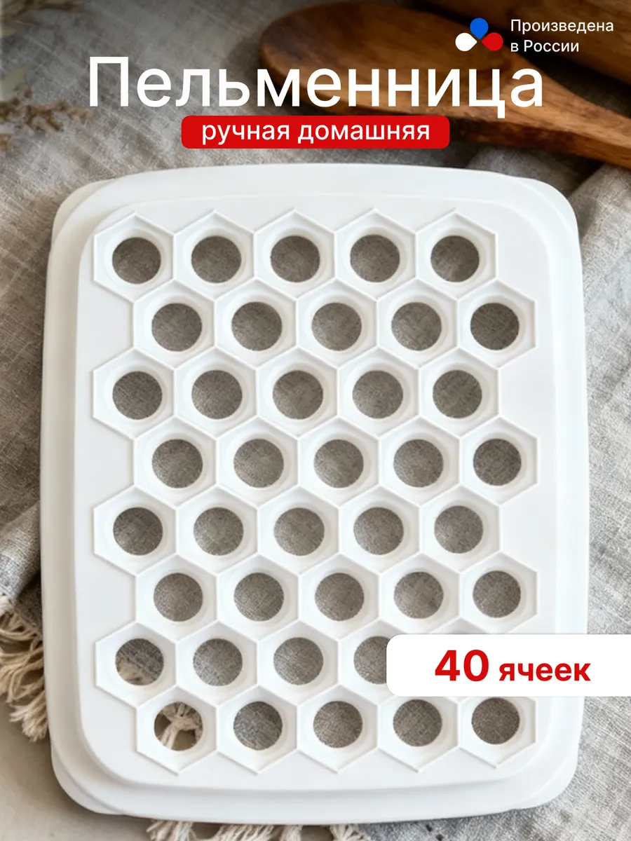 Пельменница ручная, 40 ячеек оптом — фото 1
