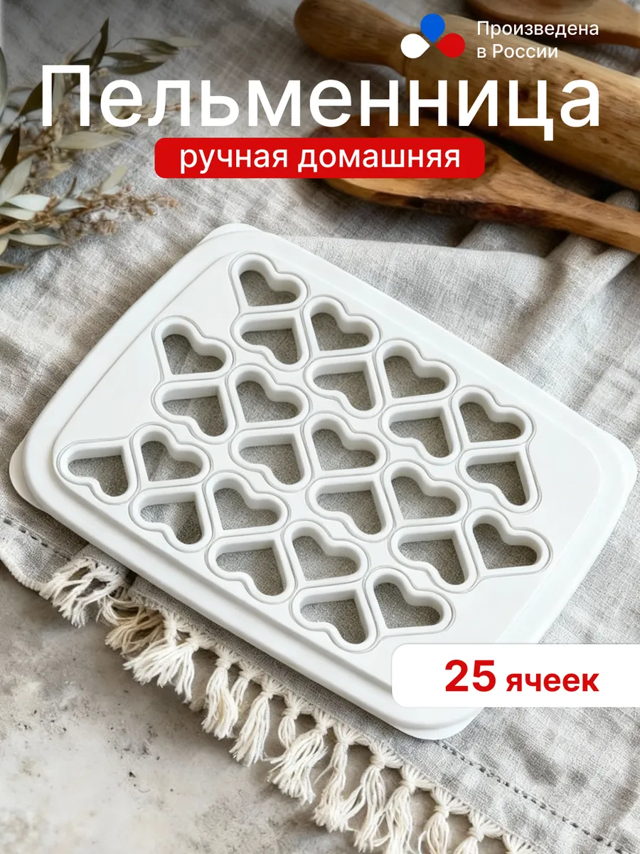 Пельменница ручная «Сердце», 25 ячеек оптом — фото 1